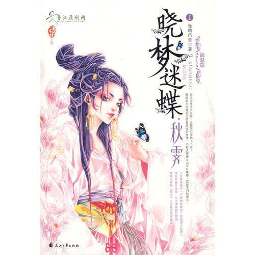 晓梦迷蝶・秋霁Ⅰ锦瑟篇