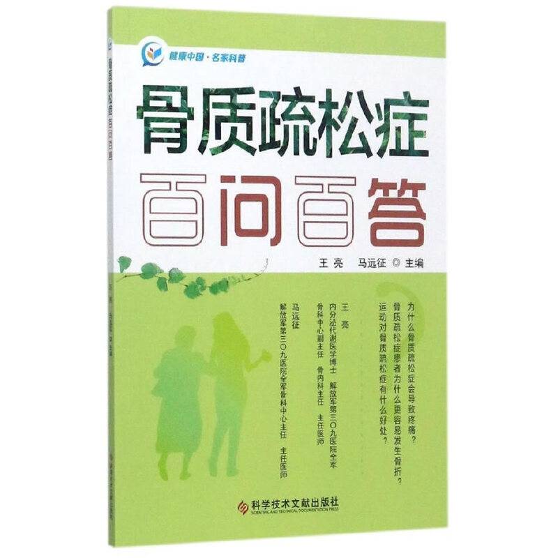 骨质疏松症百问百答