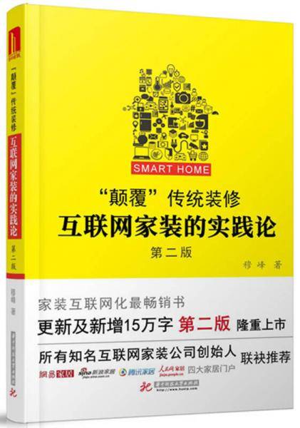 颠覆传统装修(互联网家装的实践论第2版)