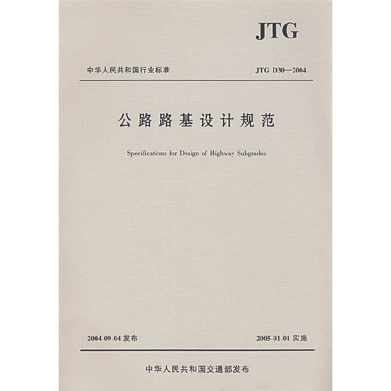 公路路基设计规范/中华人民共和国行业标准