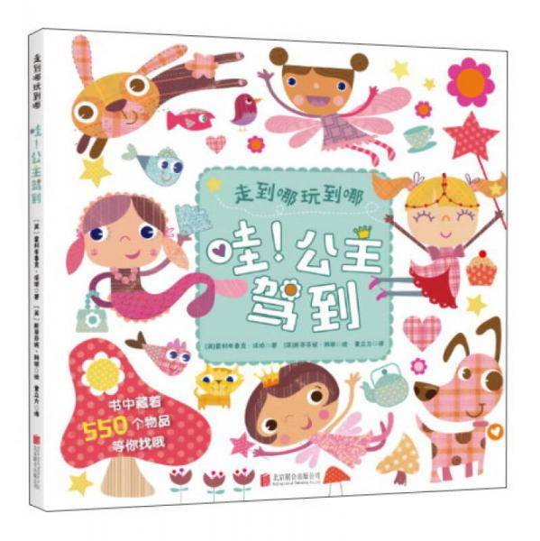 北京童立方文化品牌管理有限公司 哇.公主驾到/走到哪玩到哪