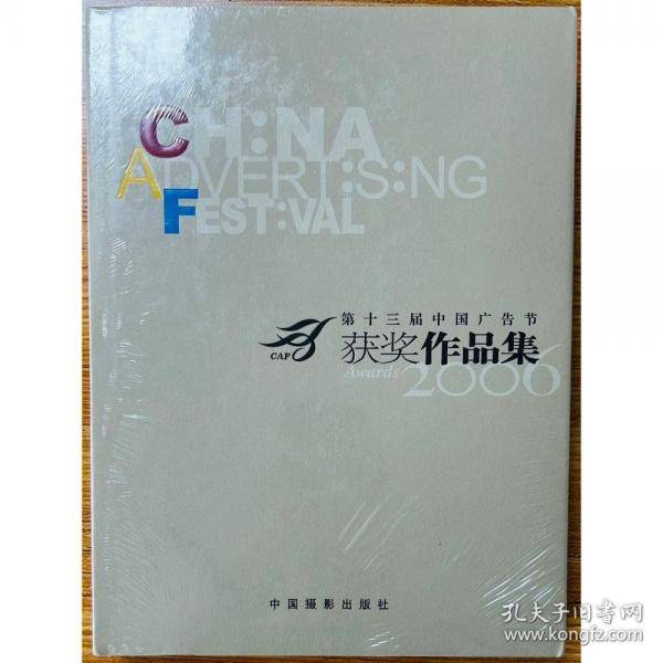 第十三届中国广告节获奖作品集