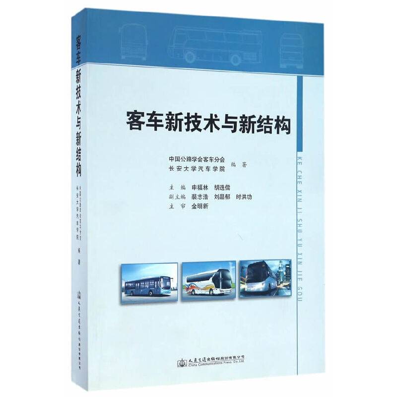 客车新技术与新结构