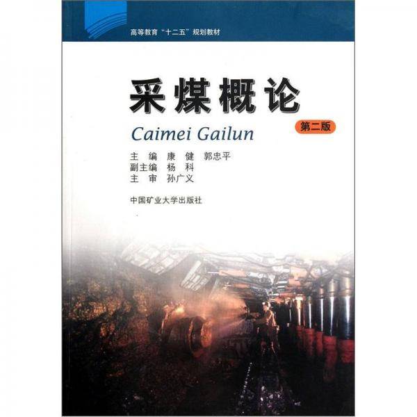 采煤概论