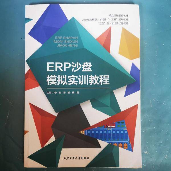 ERP沙盘模拟实训教程