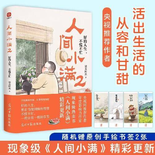 人间小满2：好的人生，不慌不忙 现象级畅销书《人间小满》精彩更新啦！作者多篇生活随笔首次公布！最抚人心的烟火气，治愈心灵的小欢喜！
