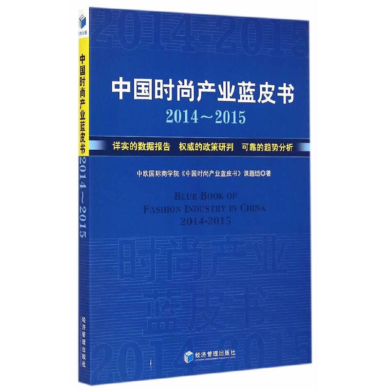 中国时尚产业蓝皮书（2014-2015）