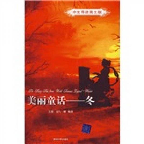 美丽童话：冬（中文导读英文版）