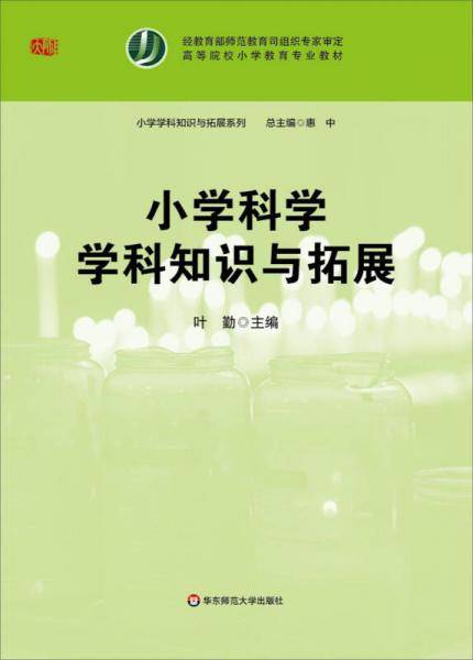 小学科学学科知识与拓展