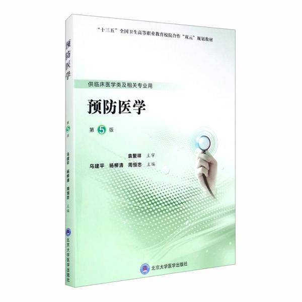 预防医学（第5版）（高职临床教材）