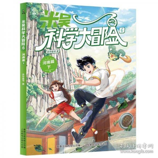 米吴科学大冒险6 河南篇下