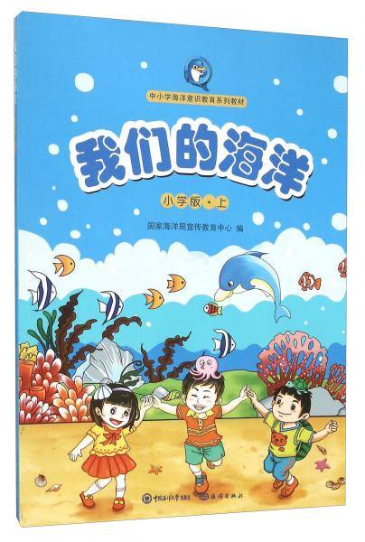 我们的海洋（小学版上）