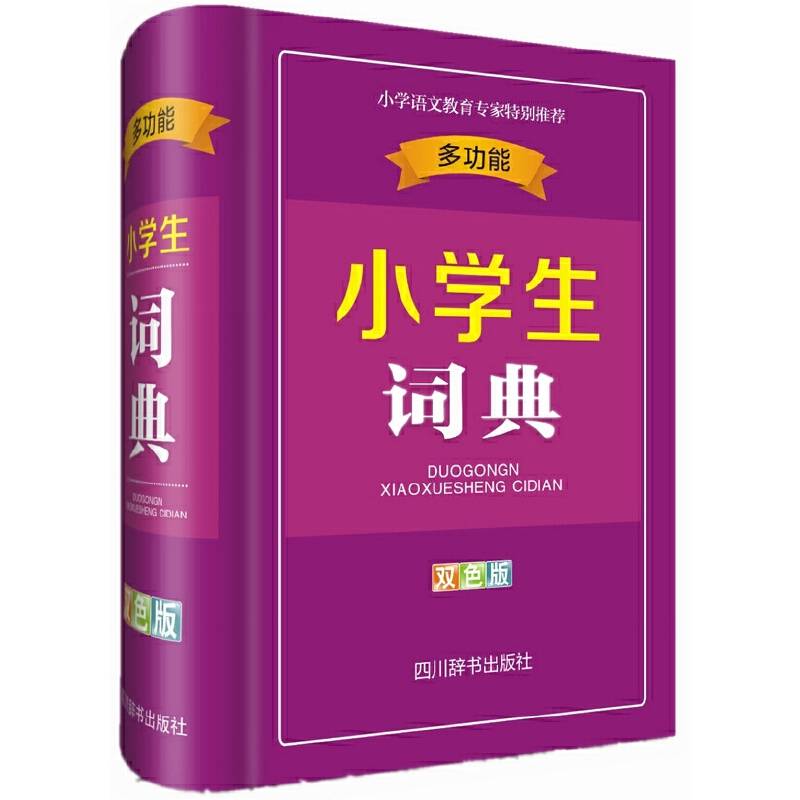 多功能小学生词典（双色版）
