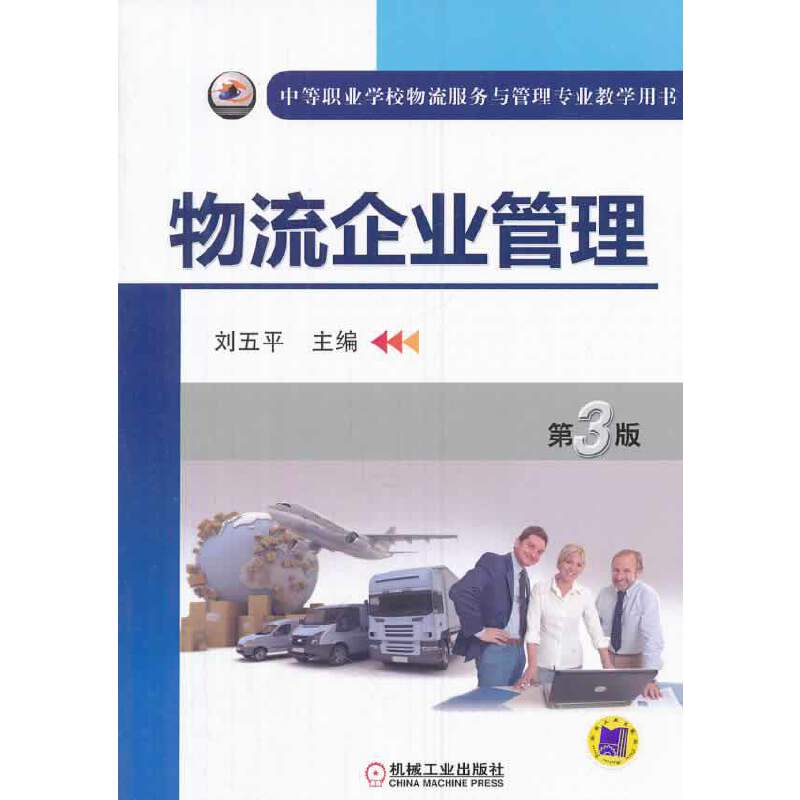 物流企业管理