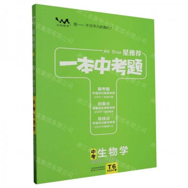 中考生物学/星推荐一本中考题
