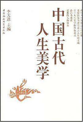中国古代人生美学