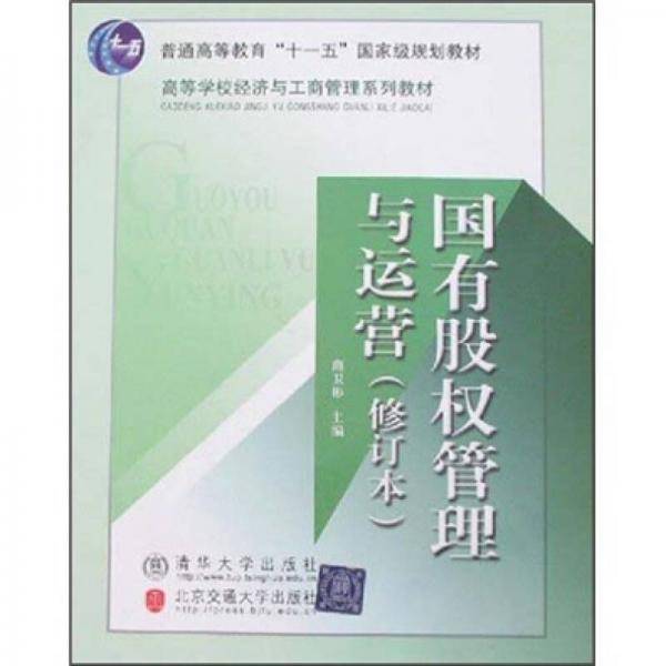 国有股权管理与运营