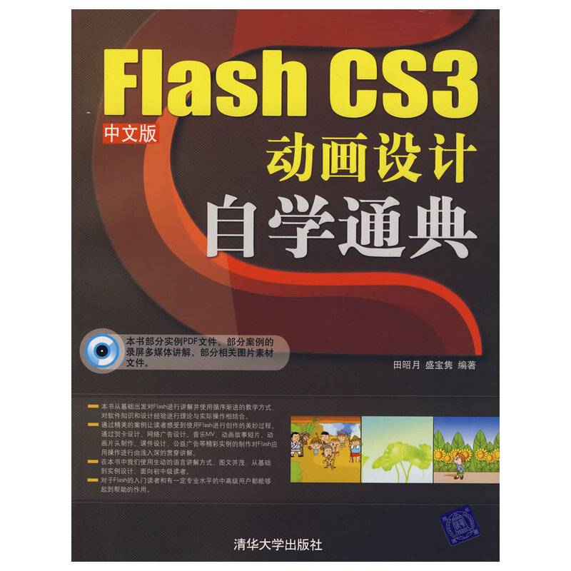 Flash CS3中文版动画设计自学通典（配光盘）