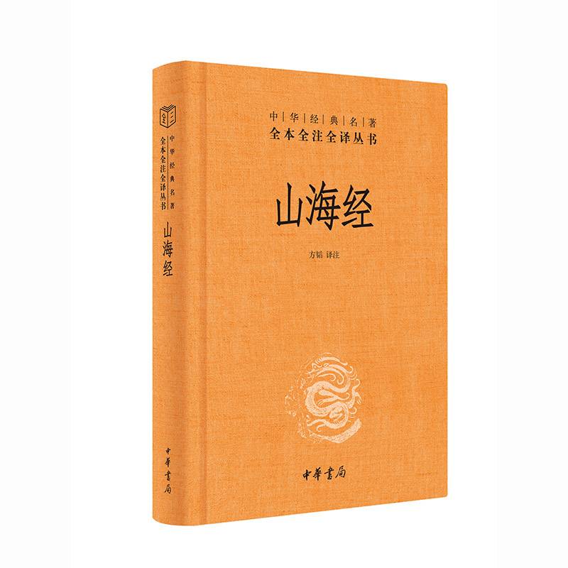 山海经（中华经典名著全本全注全译丛书·第三辑）
