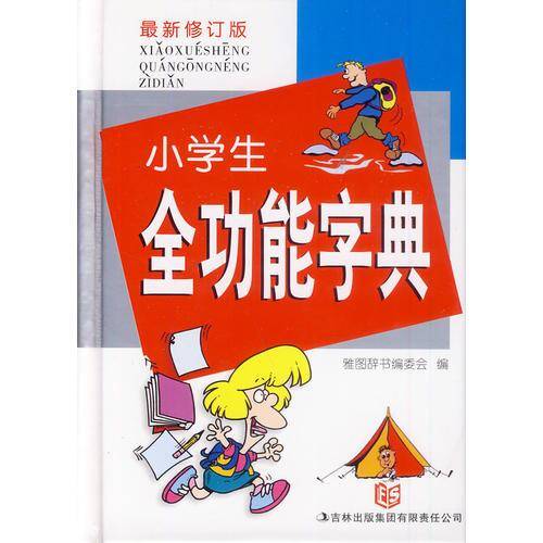 小学生全功能字典