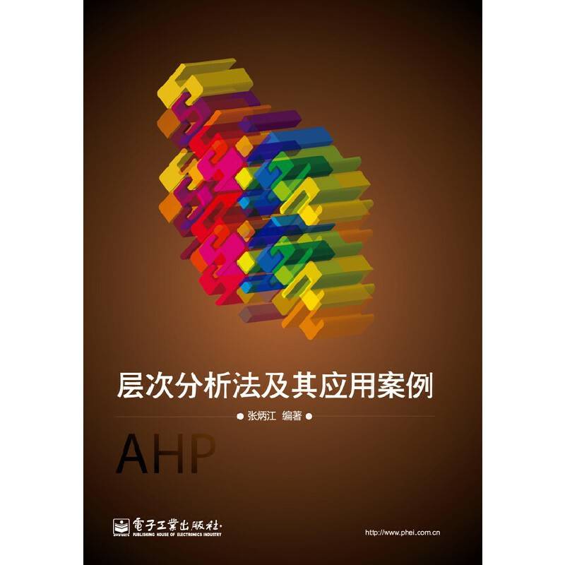 层次分析法及其应用案例