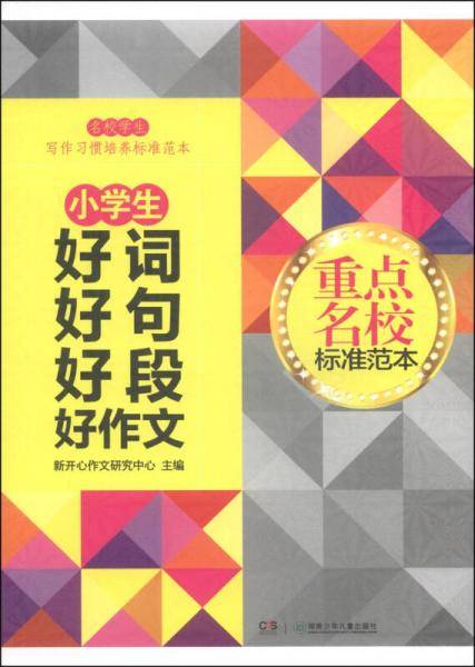 重点名校标准范本：小学生好词好句好段好作文