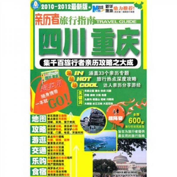 亲历者旅行指南