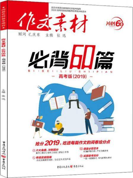 2019年作文素材必背60篇（高考版）