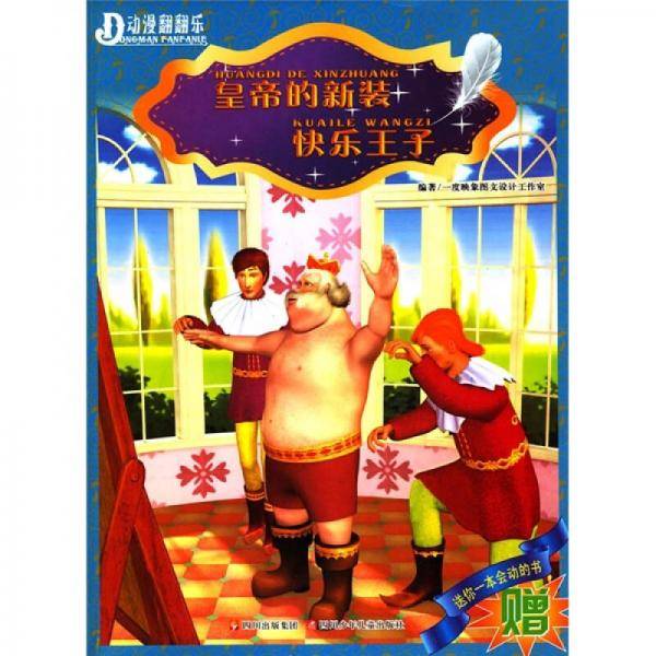 动漫翻翻乐：皇帝的新装 快乐王子