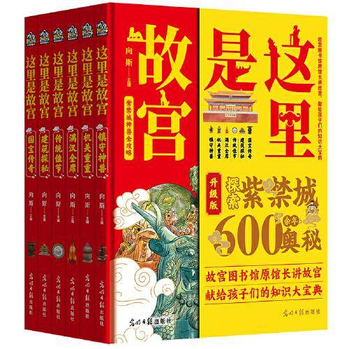 这里是故宫 精装全6册：镇守神兽 国宝传奇 建筑探秘 传统佳节 机关重重 满汉全席 （一座紫禁城，半部中国史。故宫图书馆馆长讲故宫，献给孩子们的知识大宝典）