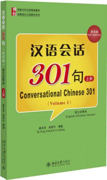 汉语会话301句（第四版）（英文注释本）上册