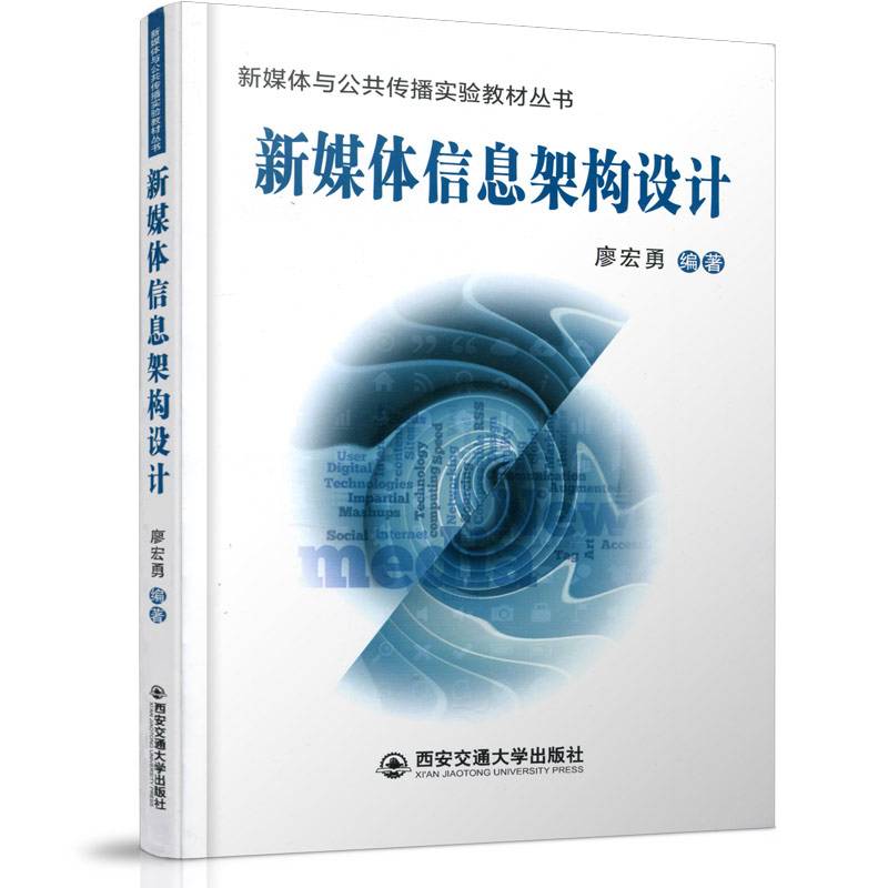 新媒体信息架构设计/新媒体与公共传播实验教材丛书