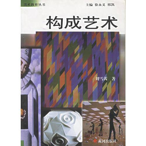 构成艺术