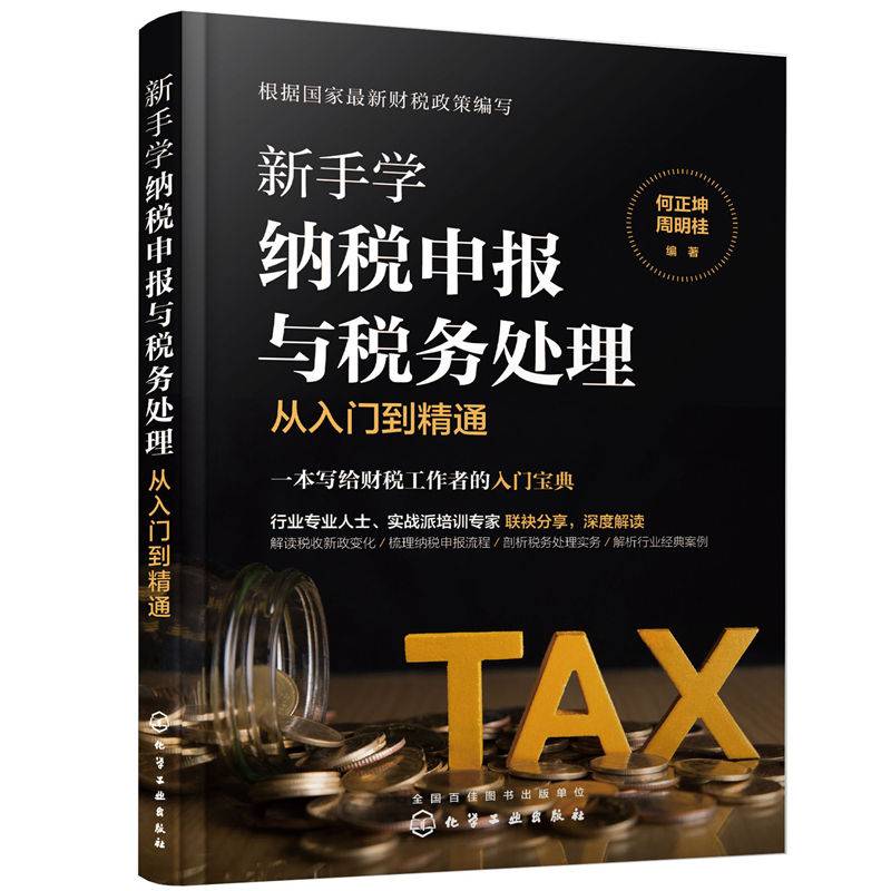 新手学纳税申报与税务处理从入门到精通