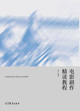电影剧作精读教程
