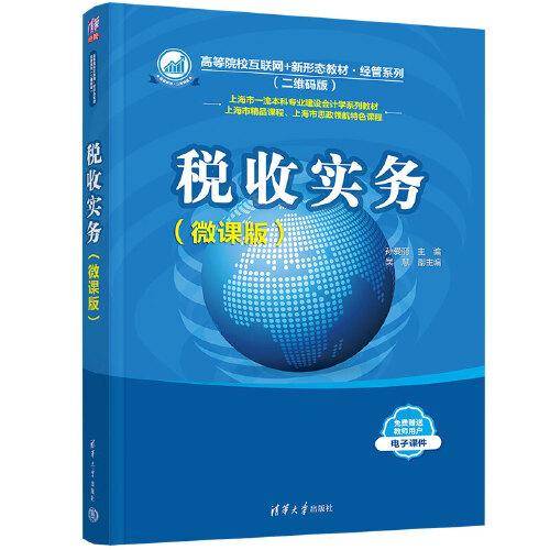 税收实务（微课版）