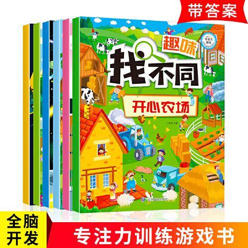 （铜版纸）趣味找不同（全6册）