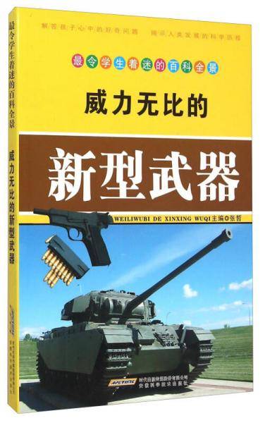 威力无比的新型武器