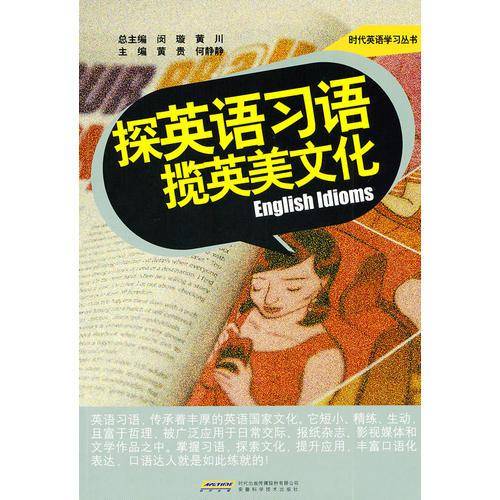 探英语习语揽英美文化