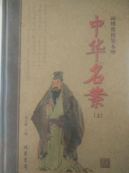 中华名案