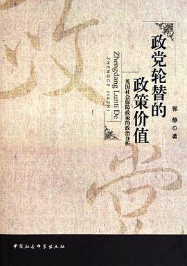 政党轮替的政策价值