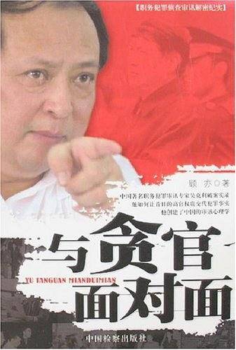 与贪官面对面