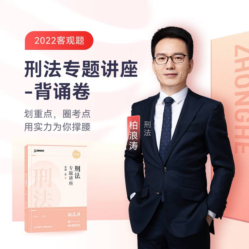 2022众合法考柏浪涛刑法专题讲座背诵卷客观题课程配教材