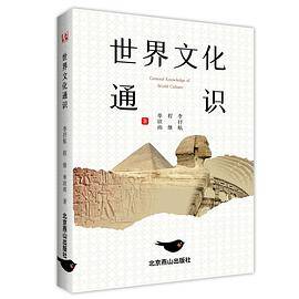 世界文化通识