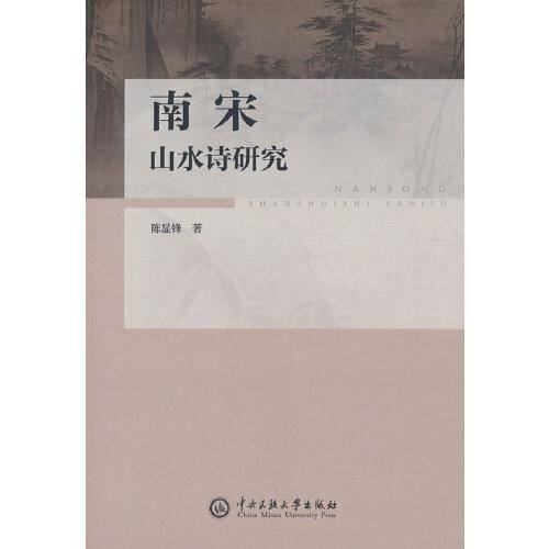 南宋山水诗研究