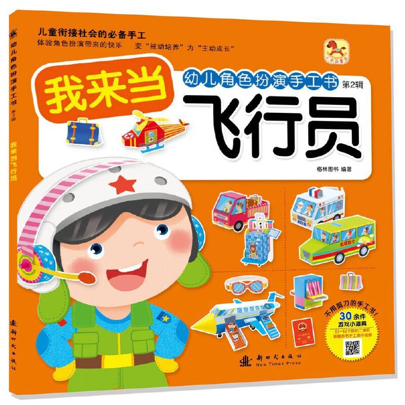 幼儿角色扮演手工书我来当飞行员