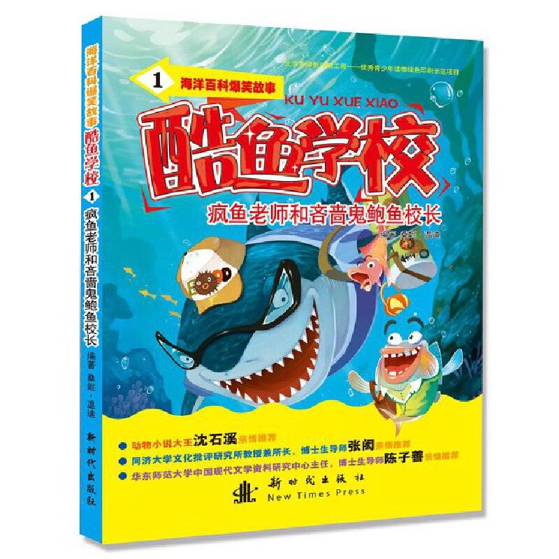 海洋百科爆笑故事 酷鱼学校1 疯鱼老师和吝啬鬼鲍鱼校长