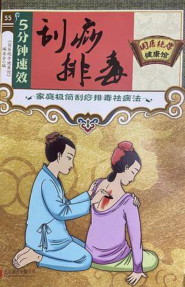 国医绝学健康馆:5分钟速效刮痧排毒