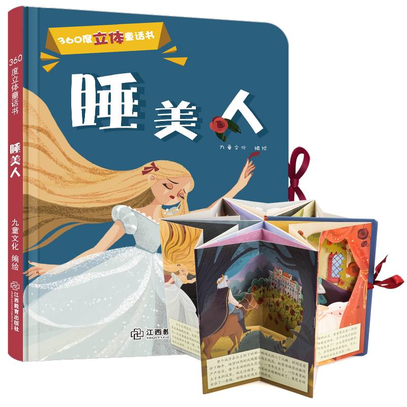 睡美人/360度立体童话书