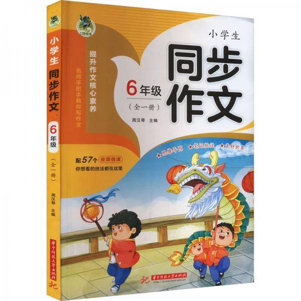 小学生同步作文 6年级